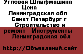 Hilti AG 230 Угловая Шлифмашина › Цена ­ 4 500 - Ленинградская обл., Санкт-Петербург г. Строительство и ремонт » Инструменты   . Ленинградская обл.